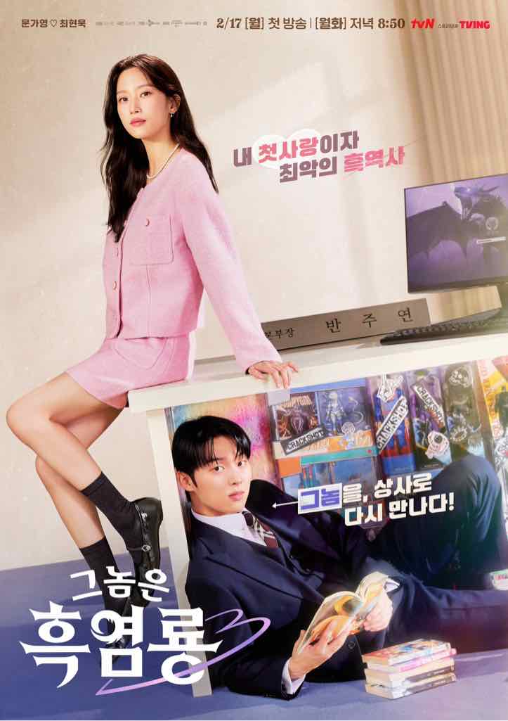 ซีรีส์เกาหลี My Dearest Nemesis แนวรักโรแมนติกเรื่องใหม่ระหว่าง Moon Ga-young และ Choi Hyun-wook!