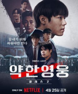 ซีซั่นที่สองของ Weak Hero Class 2 พร้อมกับการปะทะครั้งใหม่