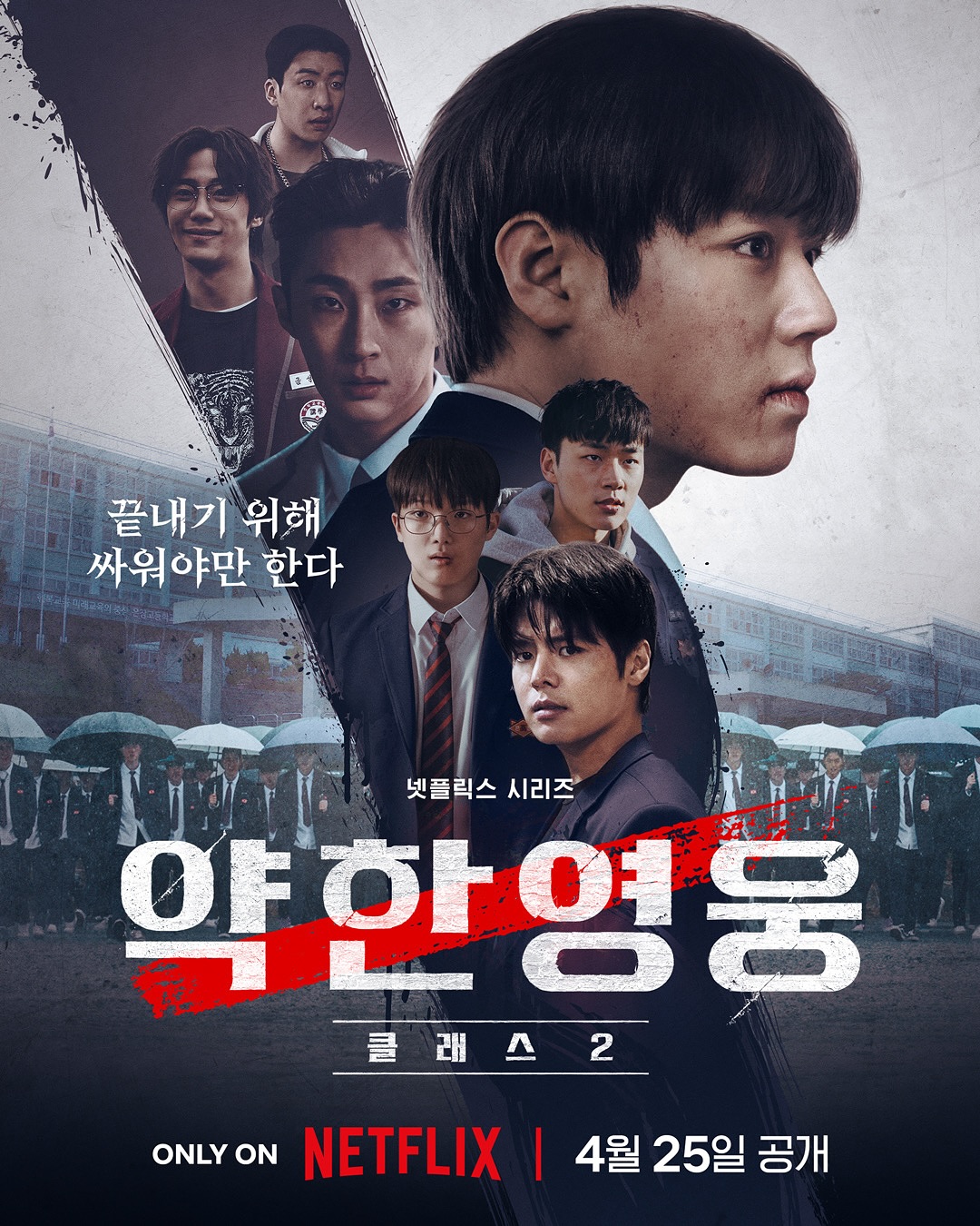 ซีซั่นที่สองของ Weak Hero Class 2 พร้อมกับการปะทะครั้งใหม่